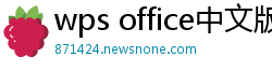 wps office中文版下载